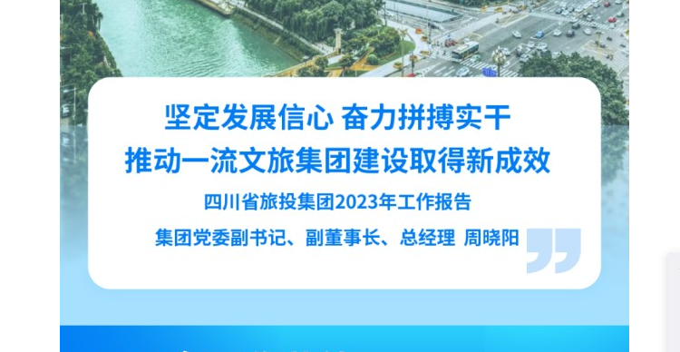 四川省德扑之星集团2023年工作报告