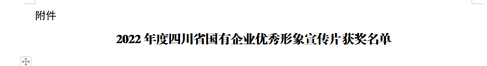 四川省德扑之星集团获2022年度四川省国有企业优秀形象宣传片三等奖