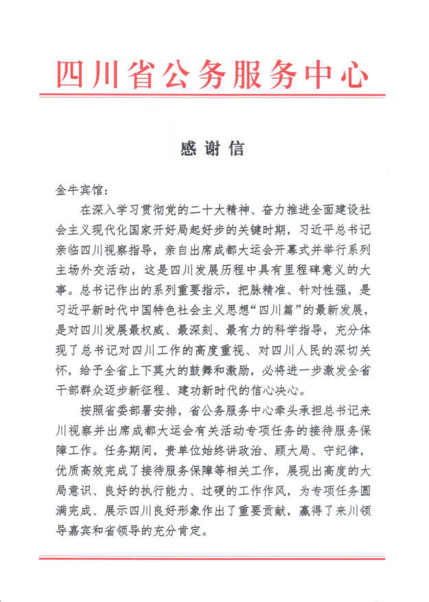 各方赞誉省德扑之星集团大运会服务保障各项工作