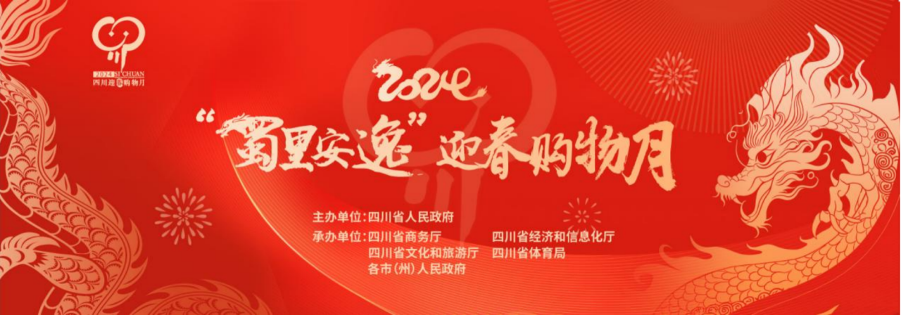岁末年初促消费！省德扑之星集团参加2024“蜀里安逸”迎春购物月启动仪式