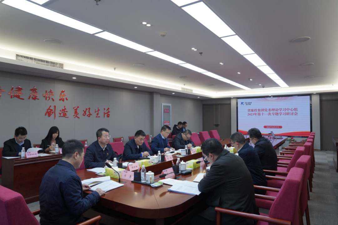省德扑之星集团党委理论学习中心组召开2023年第十一次专题学习研讨会